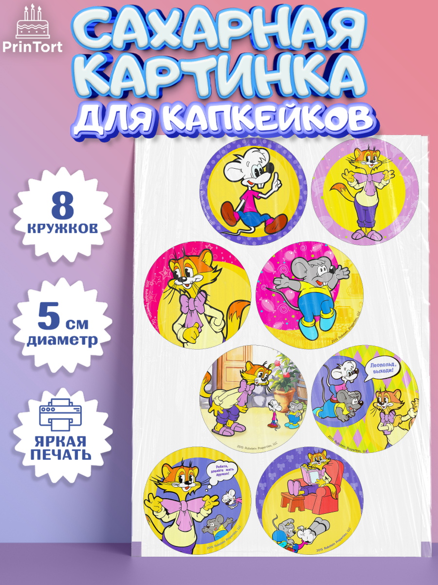 Сахарные капкейки Кот Леопольд Капк 5 Сахарные капкейки, Кот Леопольд, Леопольд, кот Леопольз, приключения Леопольда, белый мышонок, арт. PT0222016_1