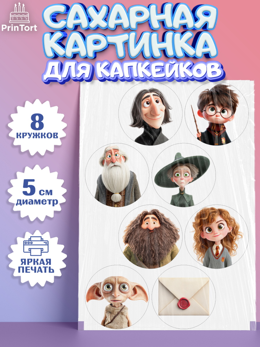 Сахарные капкейки Гарри Поттер Капк 5 Сахарные капкейки, Гарри Поттер, Harry Potter, Хогвартс, Гермиона, Драко, Рон, платформа 9, арт. PT0222060_1