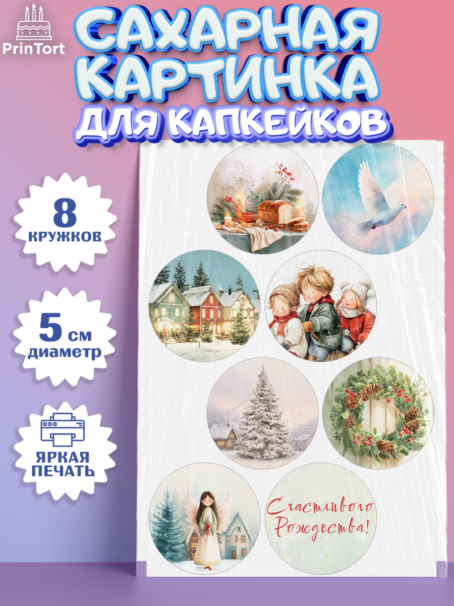 Сахарные капкейки Капк 5 Сахарные капкейки, Рождество, Рождество Христово, 7 января, рождественские подарки, арт. PT0222098_1