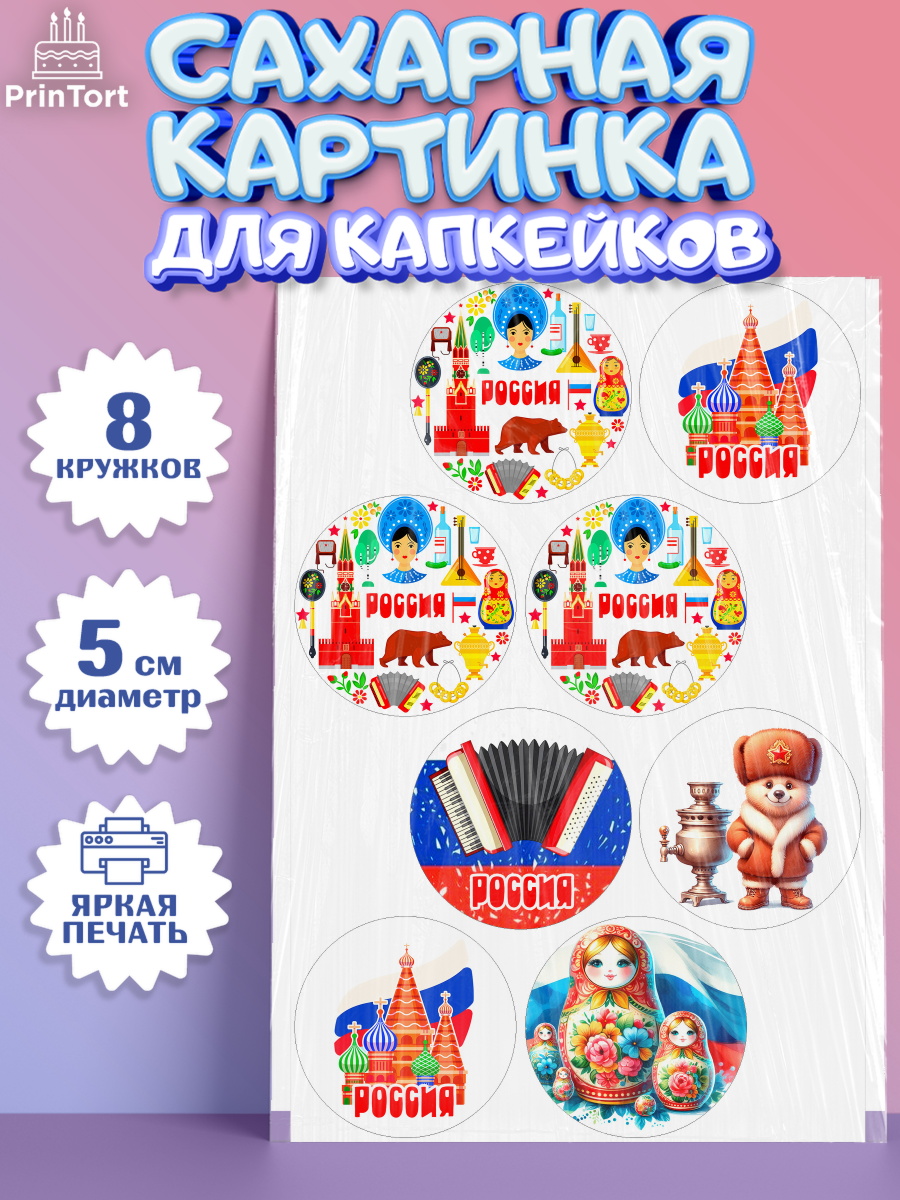 Сахарные капкейки Капк 5 Сахарные капкейки, Россия, символика России, матрёшка, кокошник, флаг России, мишка, балалайка, баян, арт. PT0222170_1