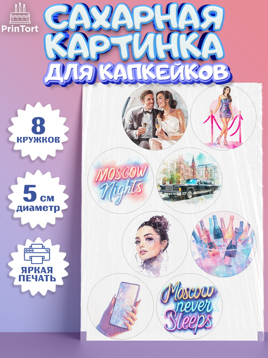Сахарные капкейки Капк 5 Сахарные капкейки, Москва, I love Moscow, из Москвы с любовью, город Москва, Moscow, арт. PT0222208_1