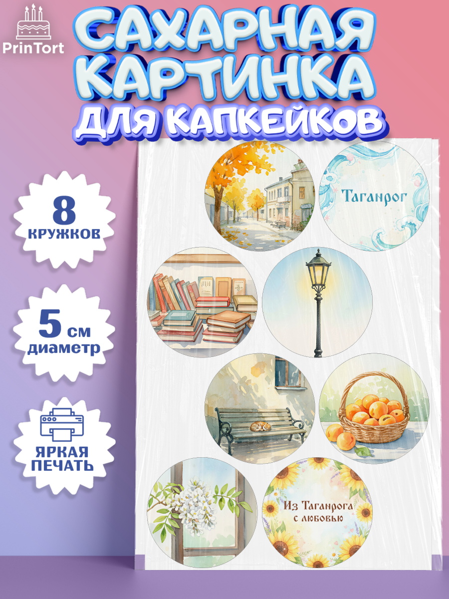 Сахарные капкейки Капк 5 Сахарные капкейки, Таганрог, город Таганрог, Любимый город Таганрог, из Таганрога с любовью, Девочка, арт. PT0222245_1