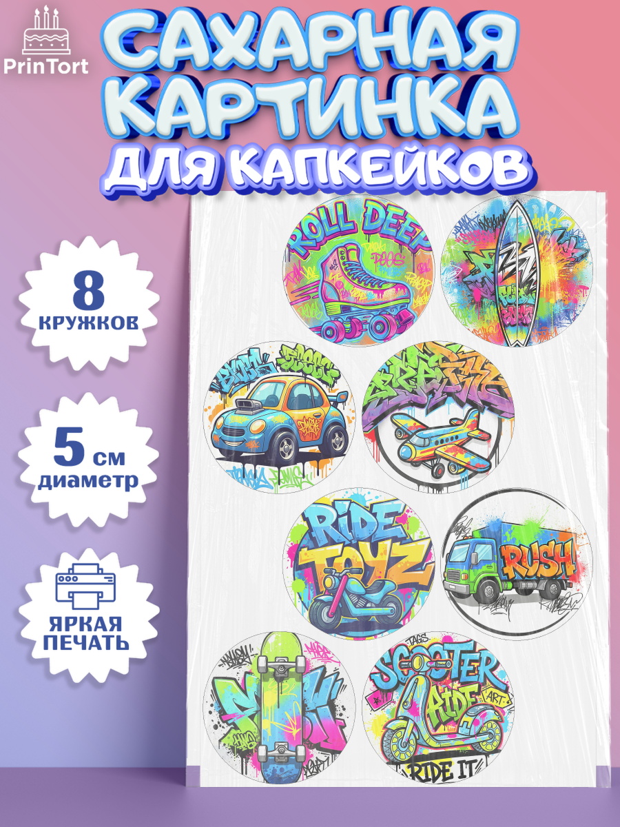 Сахарные капкейки Капк 5 Сахарные капкейки, Граффити, рисунок, надпись, тинейджер, Девочка, День рождения, арт. PT0222270_1