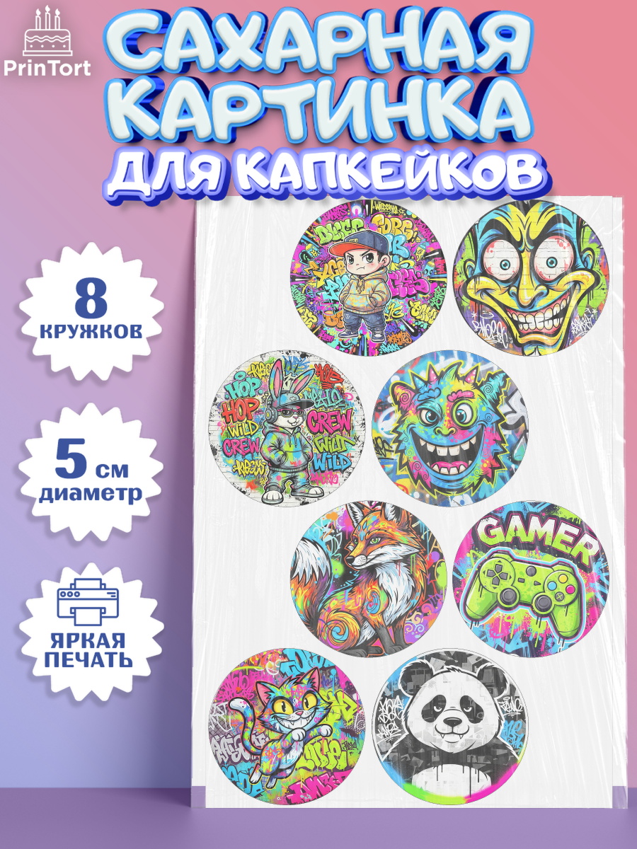 Сахарные капкейки Капк 5 Сахарные капкейки, Граффити, рисунок, надпись, тинейджер, Девочка, День рождения, арт. PT0222271_1