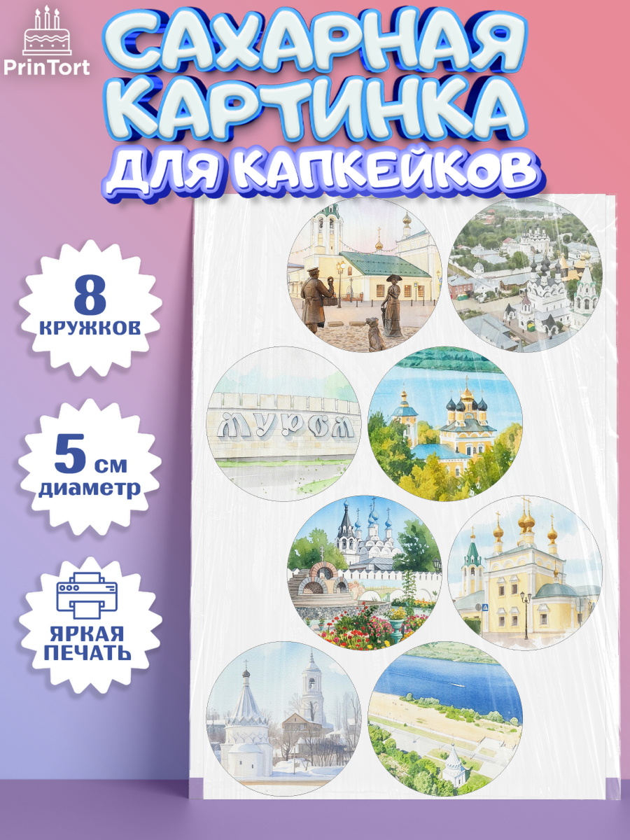 Сахарные капкейки Капк 5 Сахарные капкейки, Муром, город Муром, я люблю Муром, с любовью из Мурома, привет из Мурома, Девочка, арт. PT0222432_1