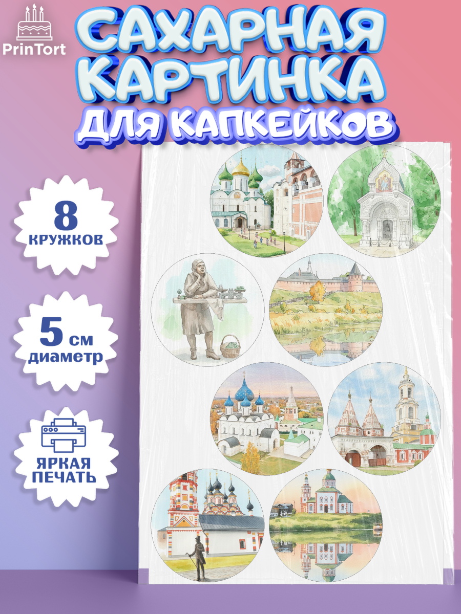 Сахарные капкейки Капк 5 Сахарные капкейки, Суздаль, город Суздаль, я люблю Суздаль, с любовью из Суздали, привет из Суздали, арт. PT0222437_1
