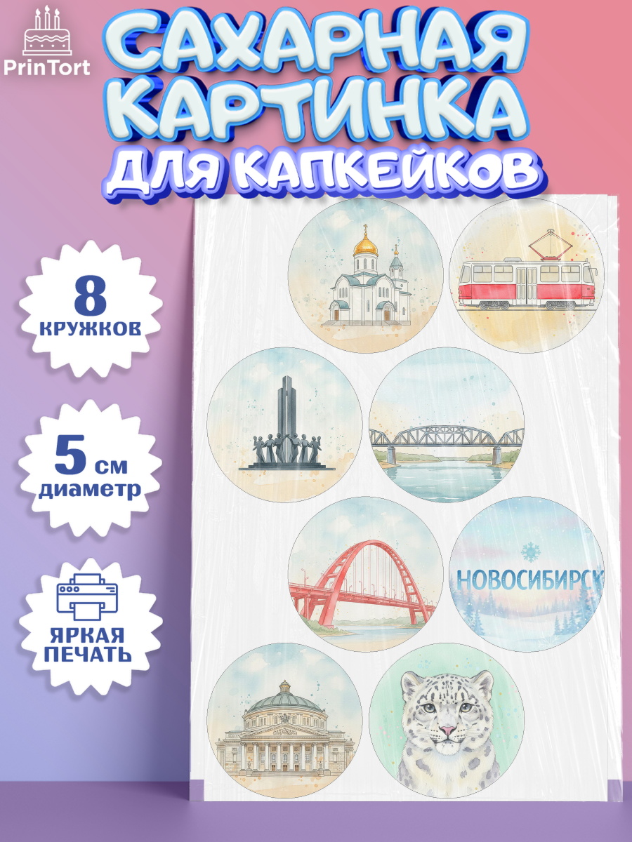 Сахарные капкейки Капк 5 Сахарные капкейки, Новосибирск, город Новосибирск, я люблю Новосибирск, привет из Новосибирска, арт. PT0222478_1