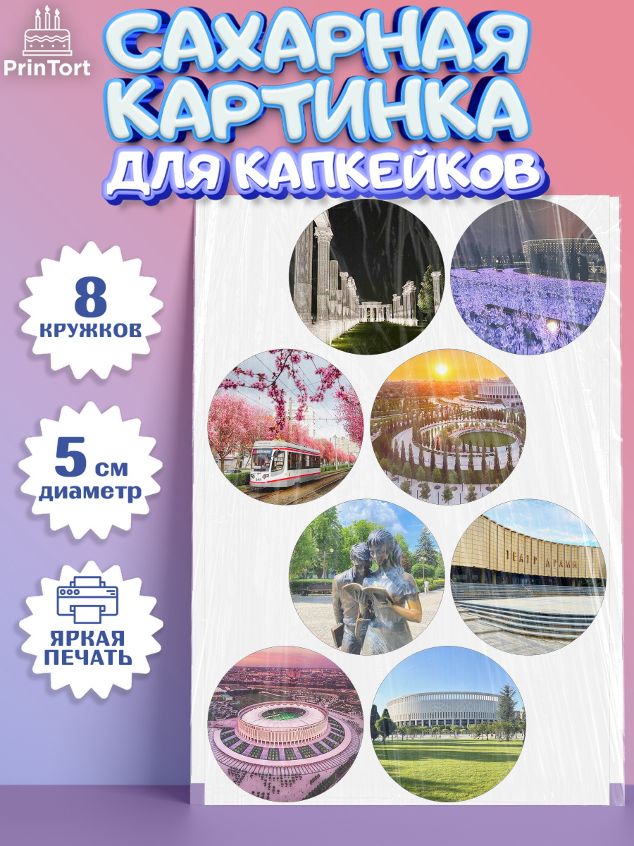 Сахарные капкейки Капк 5 Сахарные капкейки, Краснодар, город Краснодар, я люблю Краснодар, привет из Краснодара, арт. PT0222486_1