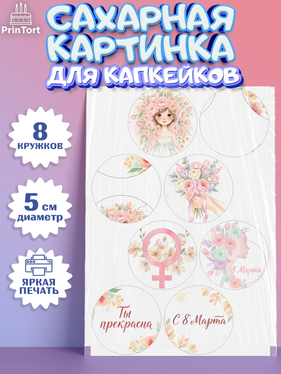 Сахарные капкейки Капк 5 Сахарные капкейки, 8 марта, женский день, международный женский день, цветы, духи, мама, женщина, арт. PT0222518_1