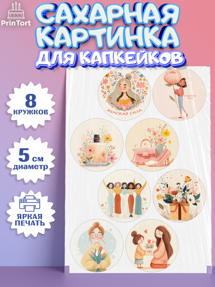 Сахарные капкейки Капк 5 Сахарные капкейки, 8 марта, женский день, международный женский день, цветы, духи, мама, женщина, арт. PT0222519_1