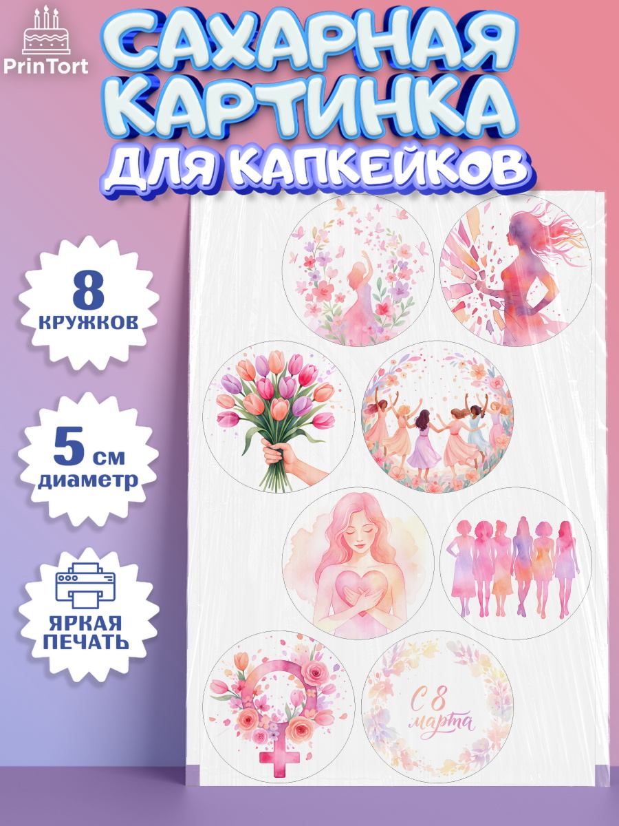 Сахарные капкейки Капк 5 Сахарные капкейки, 8 марта, женский день, международный женский день, цветы, духи, мама, женщина, арт. PT0222521_1