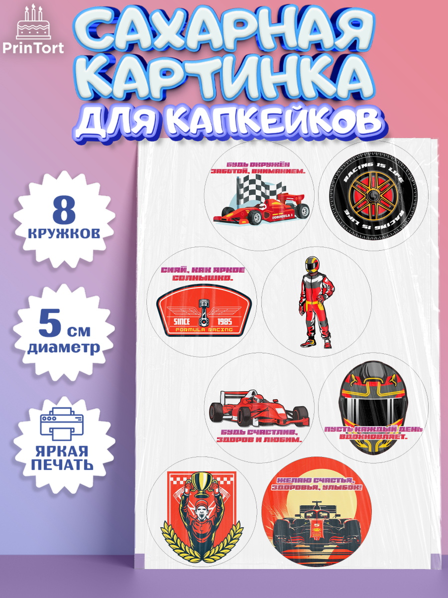Сахарные капкейки Формула-1 Капк 5 Сахарные капкейки, Формула-1, формула 1, гонки, гоночная машина, Formula 1, трасса, победитель, арт. PT0222558_1