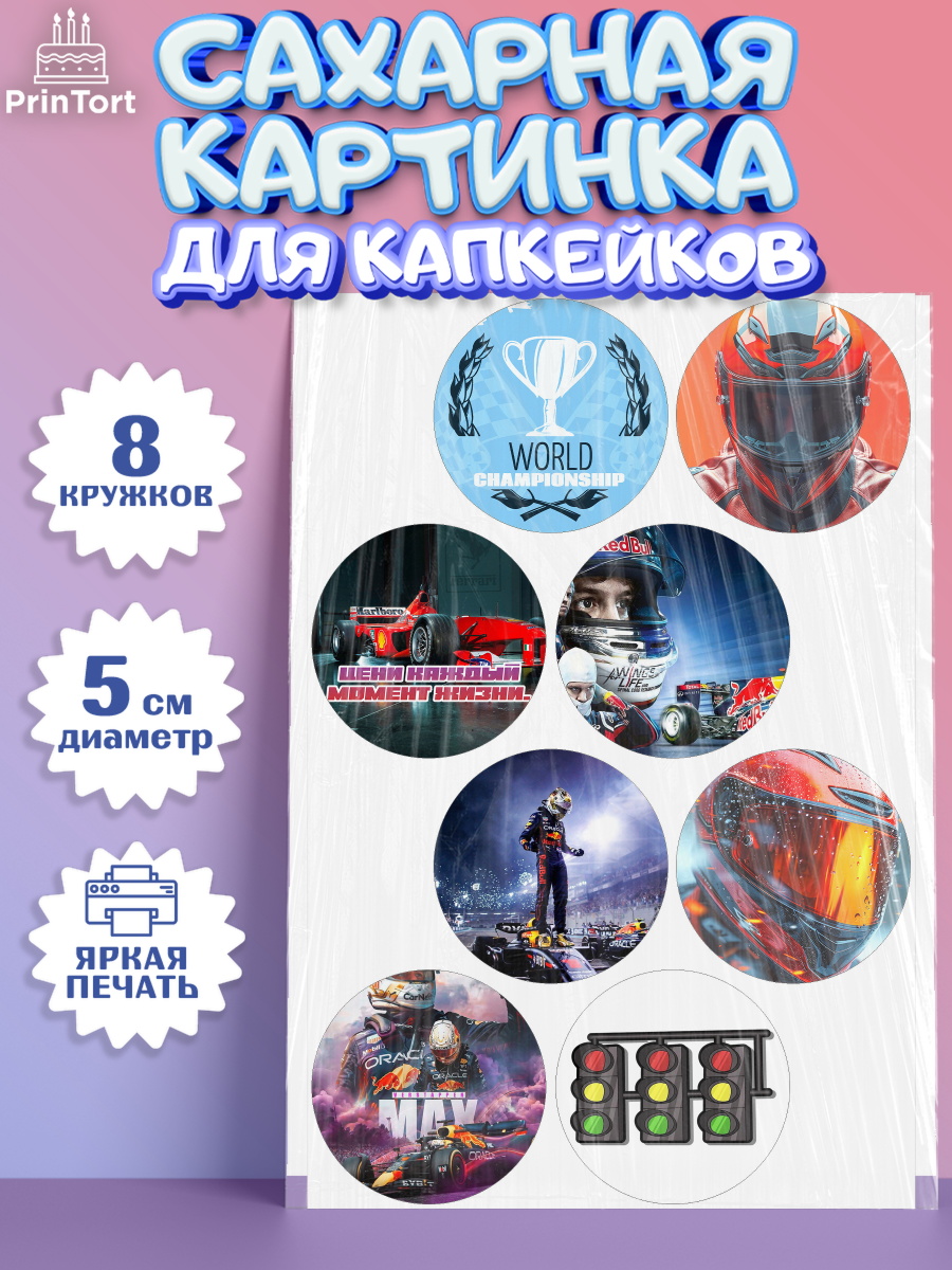 Сахарные капкейки Формула-1 Капк 5 Сахарные капкейки, Формула-1, формула 1, гонки, гоночная машина, Formula 1, трасса, победитель, арт. PT0222559_1