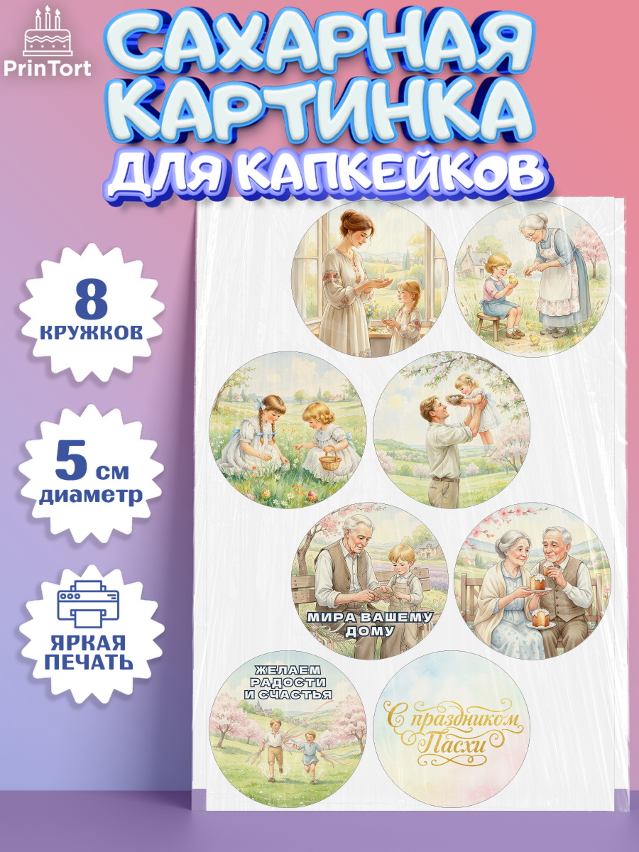 Сахарные капкейки Капк 5 Сахарные капкейки, Пасха, Светлая пасха, кулич, ХВ, Христос Воскрес, Светлой пасхи, зайчик, кролик, арт. PT0222576_1