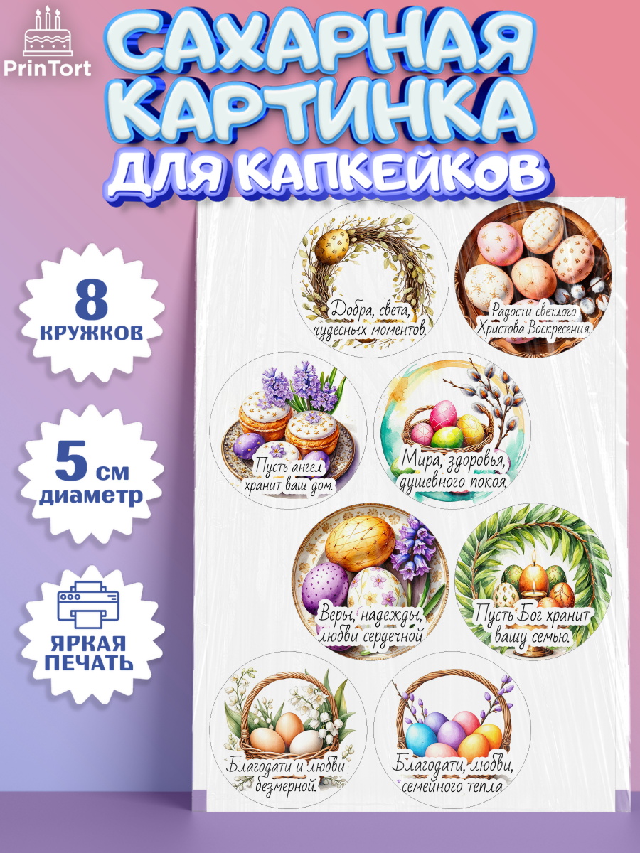 Сахарные капкейки Капк 5 Сахарные капкейки, Пасха, Светлая пасха, кулич, ХВ, Христос Воскрес, Светлой пасхи, зайчик, кролик, арт. PT0222620_1