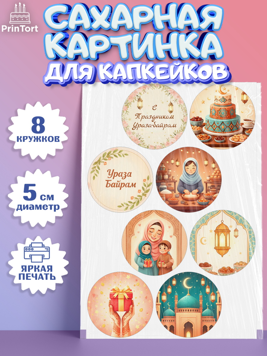 Сахарные капкейки Капк 5 Сахарные капкейки, Ураза-Байрам, Ураза Байрам, пахлава, плов чак-чак, рамадан, молитва, мусульмане, арт. PT0222658_1