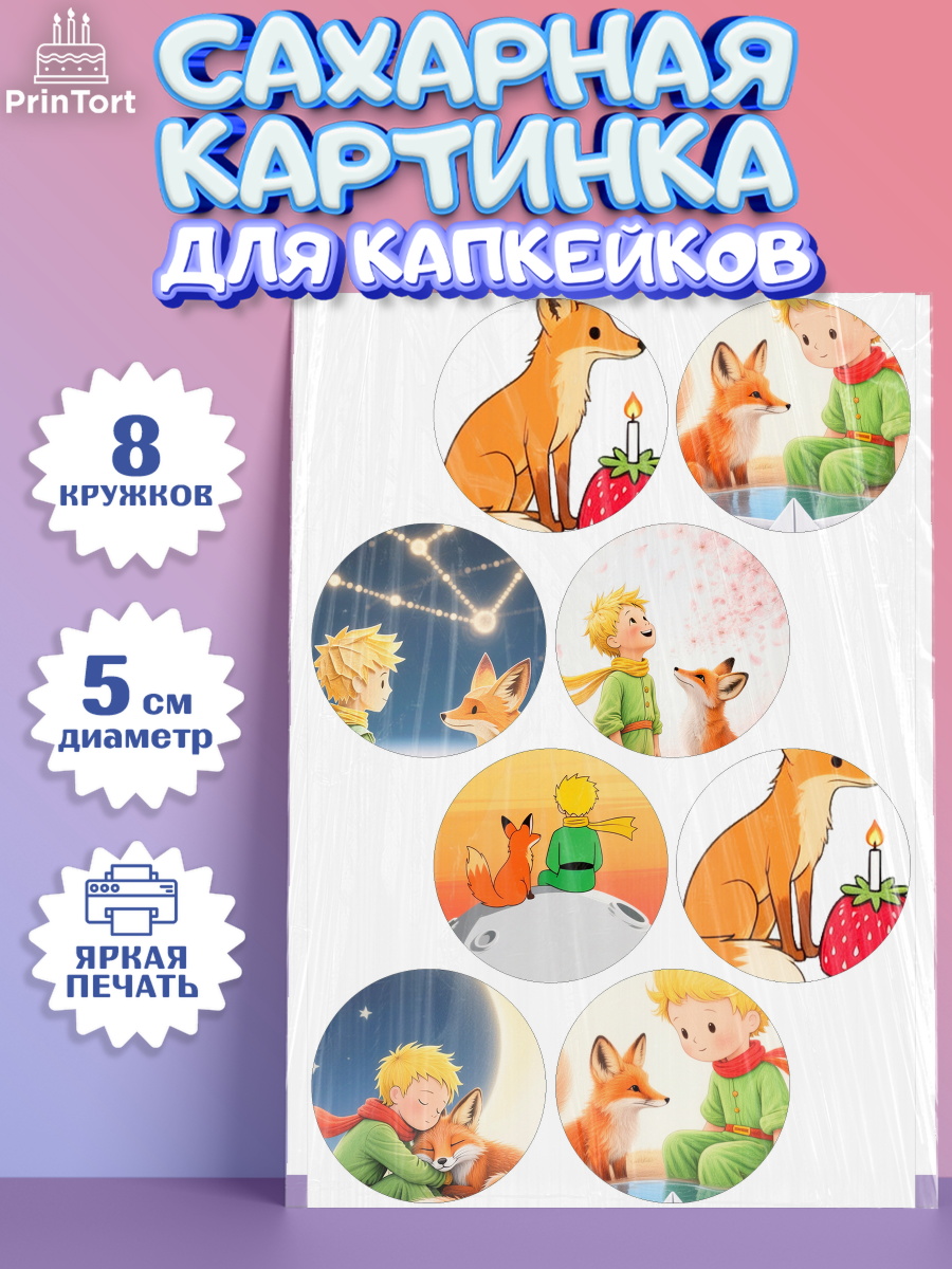 Сахарные капкейки Капк 5 Сахарные капкейки, Маленький принц, принц, мальчик, планета, роза, звезда, лиса, змея, Девочка, арт. PT0222685_1