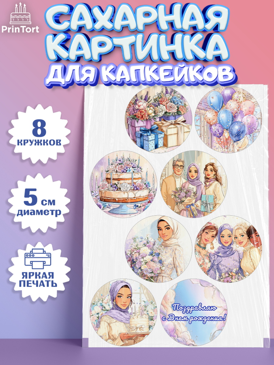 Сахарные капкейки Капк 5 Сахарные капкейки, День рождения, Женщина, мусульмане, Девочка, арт. PT0222694_1