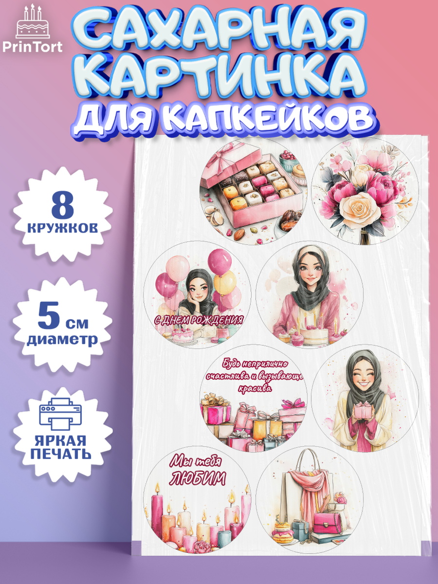 Сахарные капкейки Капк 5 Сахарные капкейки, День рождения, Девочка, арт. PT0222698_1