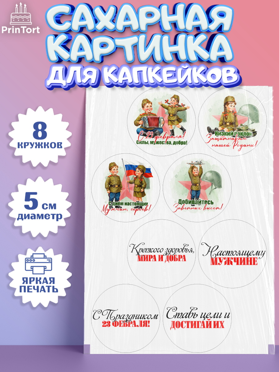Сахарные капкейки Капк 5 Сахарные капкейки, 23 февраля, День защитника отечества, военный, мужчина, танк, самолет, фуражка, арт. PT0222730_1