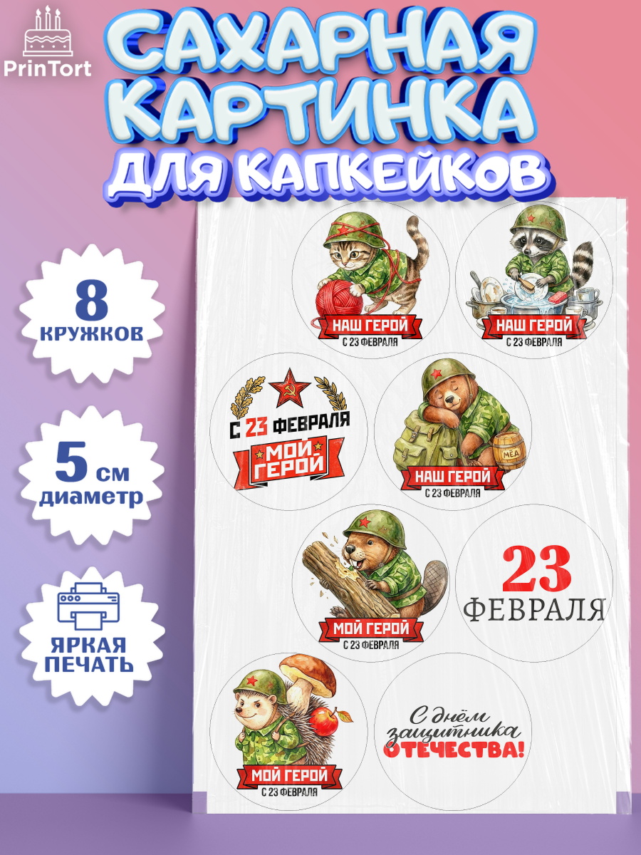 Сахарные капкейки Капк 5 Сахарные капкейки, 23 февраля, День защитника отечества, военный, мужчина, танк, самолет, фуражка, арт. PT0222734_1