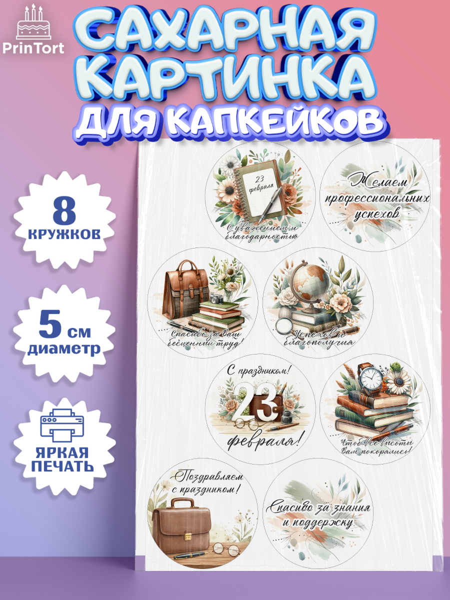 Сахарные капкейки Капк 5 Сахарные капкейки, 23 февраля, День защитника отечества, военный, мужчина, танк, самолет, фуражка, арт. PT0222748_1