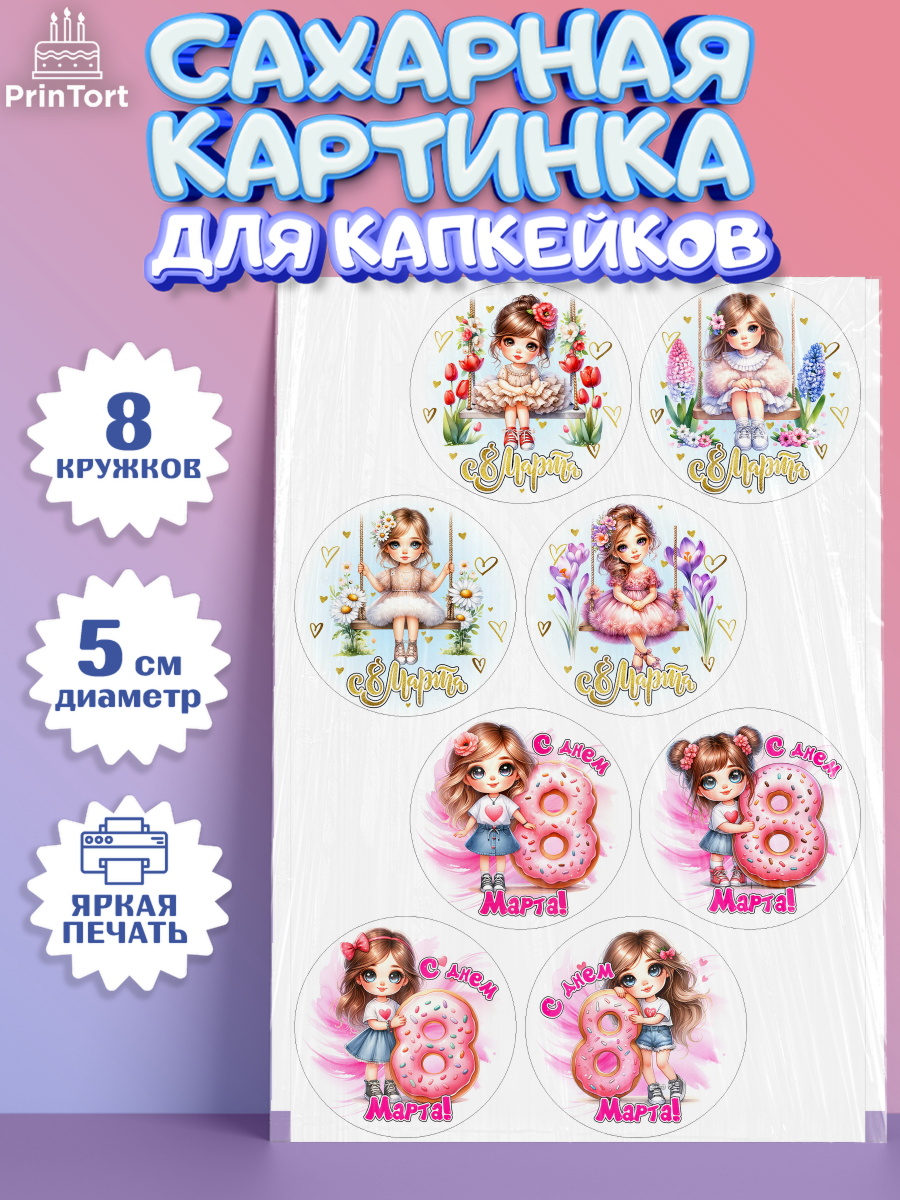 Сахарные капкейки Капк 5 Сахарные капкейки, 8 марта, женский день, международный женский день, цветы, духи, День 8 марта, арт. PT0222844_1