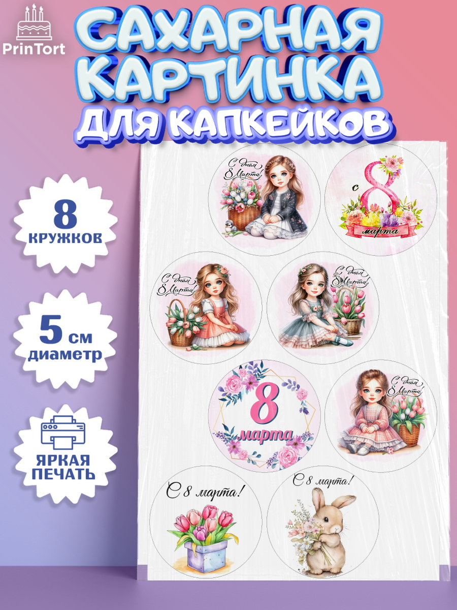 Сахарные капкейки Капк 5 Сахарные капкейки, 8 марта, женский день, международный женский день, цветы, духи, День 8 марта, арт. PT0222846_1