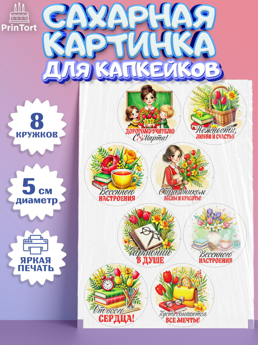Сахарные капкейки Капк 5 Сахарные капкейки, 8 марта, женский день, международный женский день, цветы, духи, День 8 марта, арт. PT0222850_1