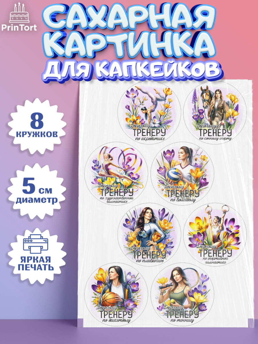 Сахарные капкейки Капк 5 Сахарные капкейки, 8 марта, женский день, международный женский день, цветы, духи, День 8 марта, арт. PT0222851_1