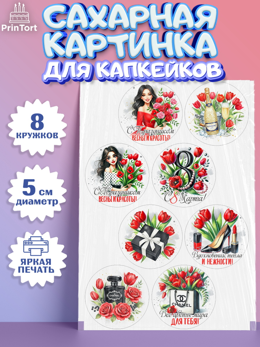Сахарные капкейки Капк 5 Сахарные капкейки, 8 марта, женский день, международный женский день, цветы, духи, День 8 марта, арт. PT0222853_1