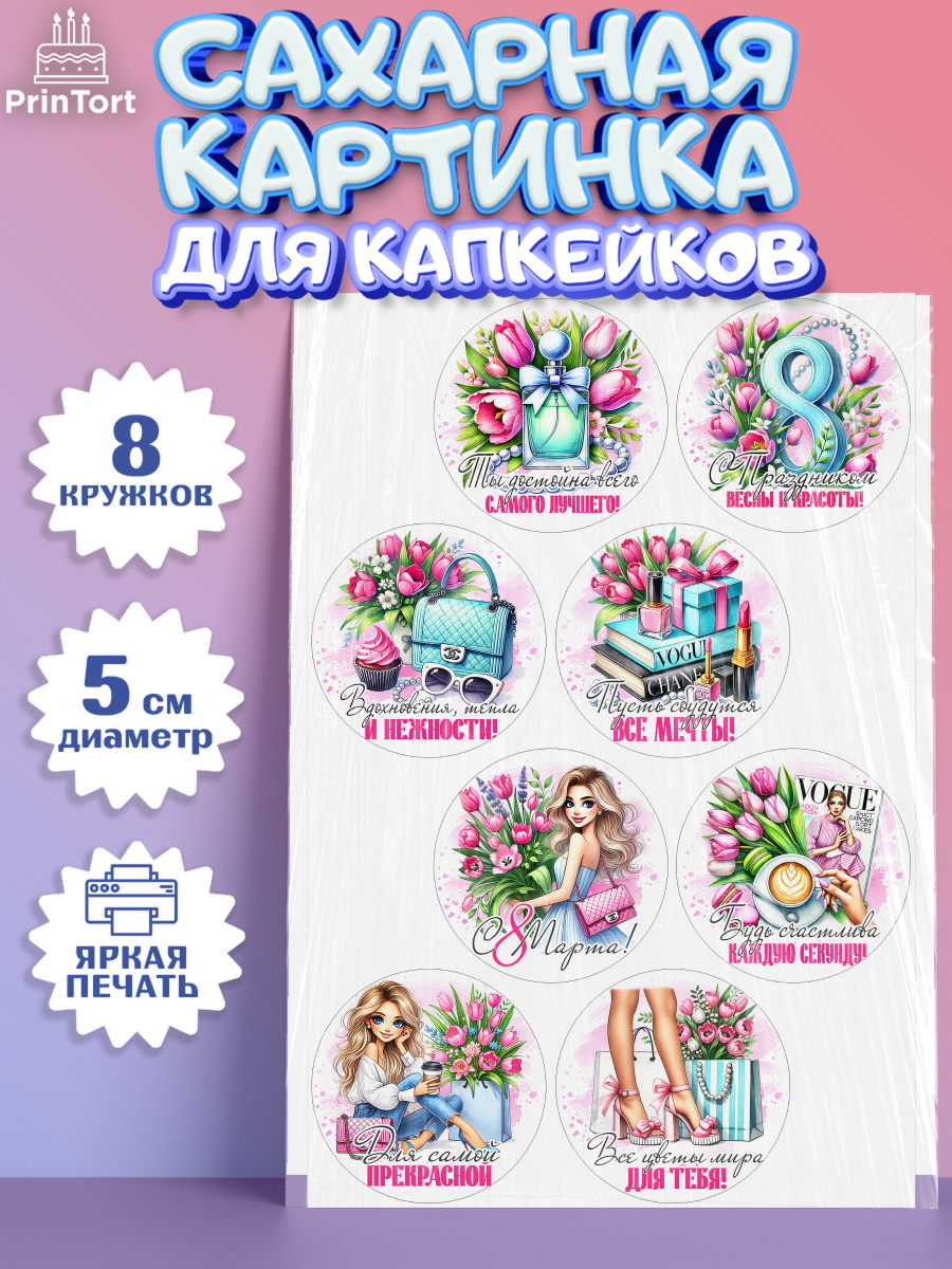 Сахарные капкейки Капк 5 Сахарные капкейки, 8 марта, женский день, международный женский день, цветы, духи, День 8 марта, арт. PT0222854_1