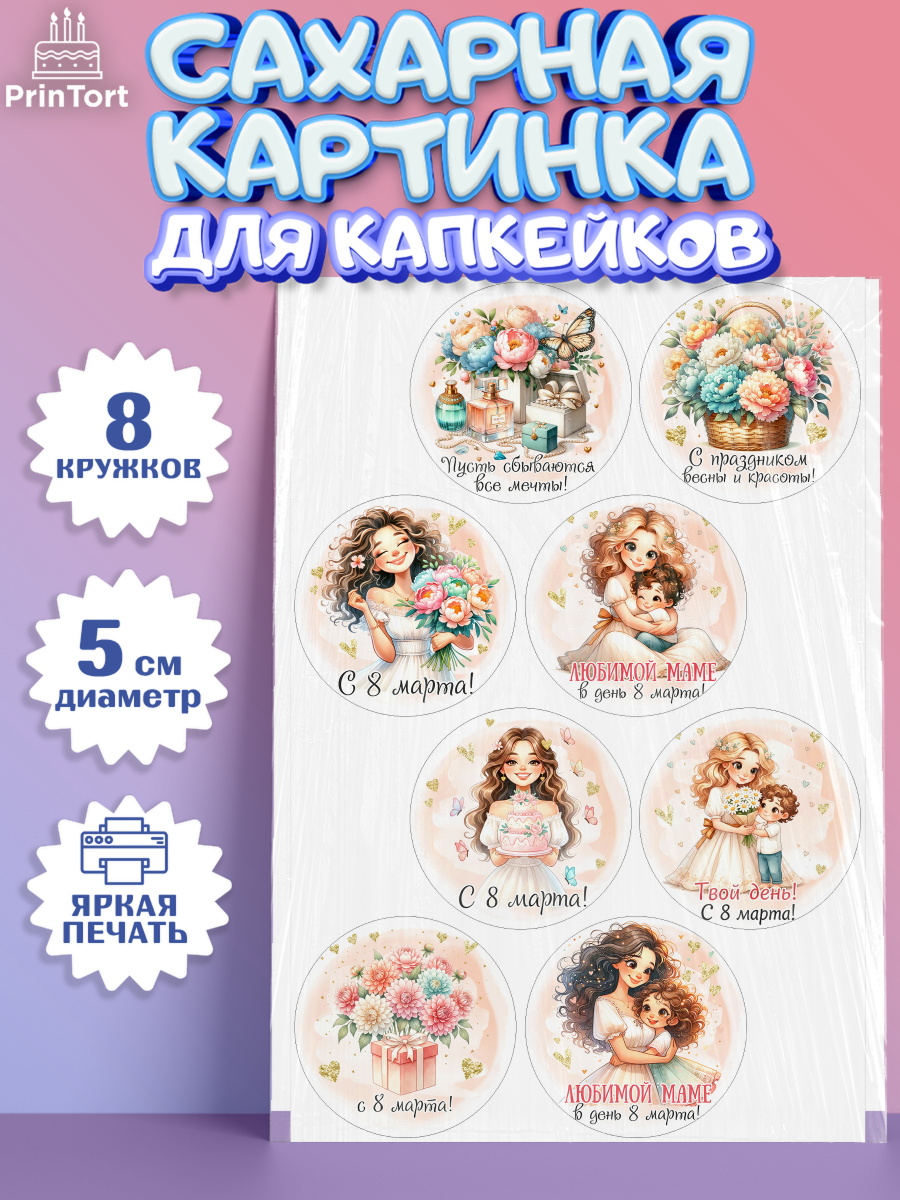Сахарные капкейки Капк 5 Сахарные капкейки, 8 марта, женский день, международный женский день, цветы, духи, День 8 марта, арт. PT0222855_1