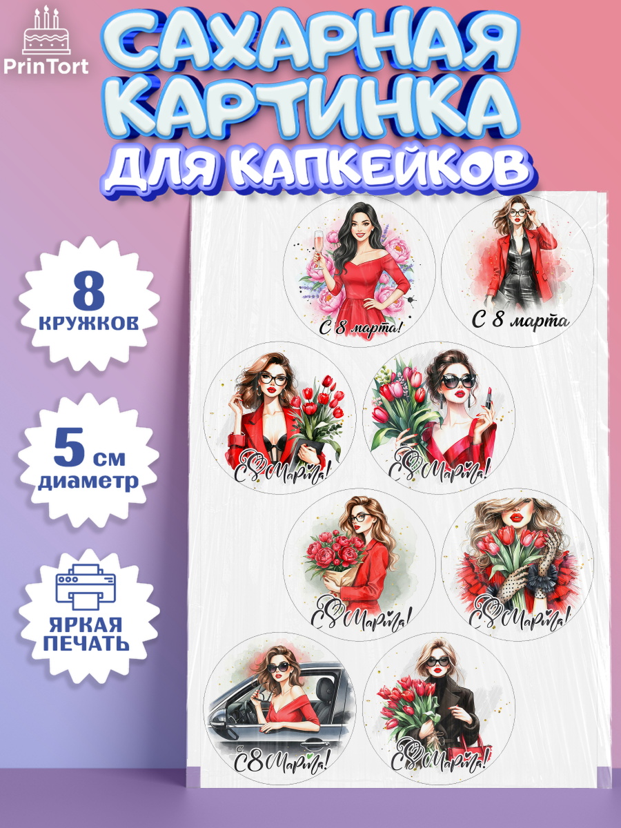 Сахарные капкейки Капк 5 Сахарные капкейки, 8 марта, женский день, международный женский день, цветы, духи, День 8 марта, арт. PT0222856_1