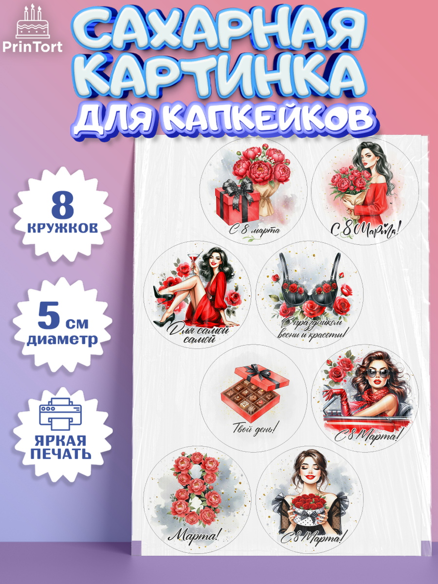 Сахарные капкейки Капк 5 Сахарные капкейки, 8 марта, женский день, международный женский день, цветы, духи, День 8 марта, арт. PT0222857_1