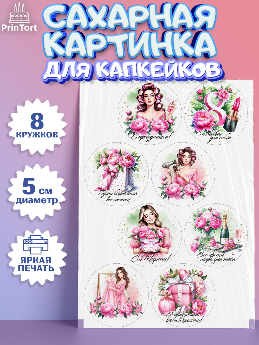 Сахарные капкейки Капк 5 Сахарные капкейки, 8 марта, женский день, международный женский день, цветы, духи, День 8 марта, арт. PT0222858_1