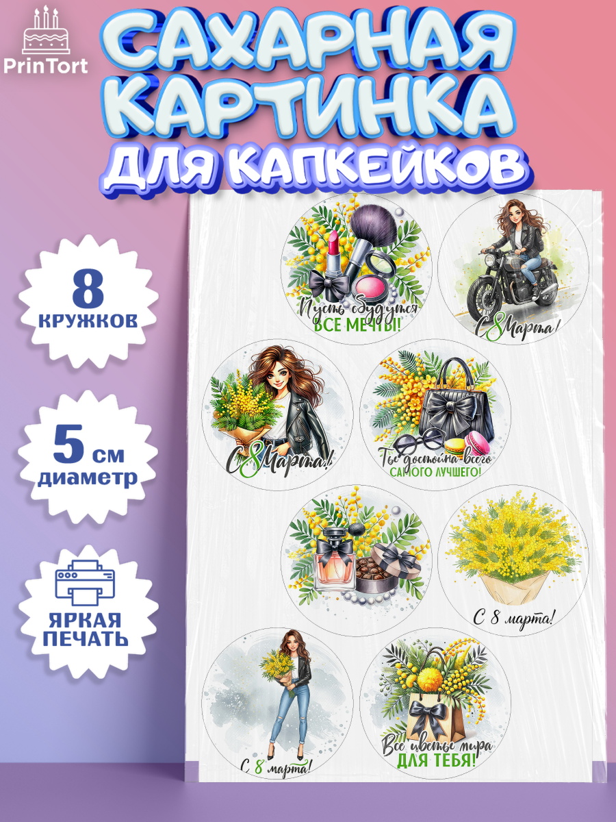 Сахарные капкейки Капк 5 Сахарные капкейки, 8 марта, женский день, международный женский день, цветы, духи, День 8 марта, арт. PT0222859_1