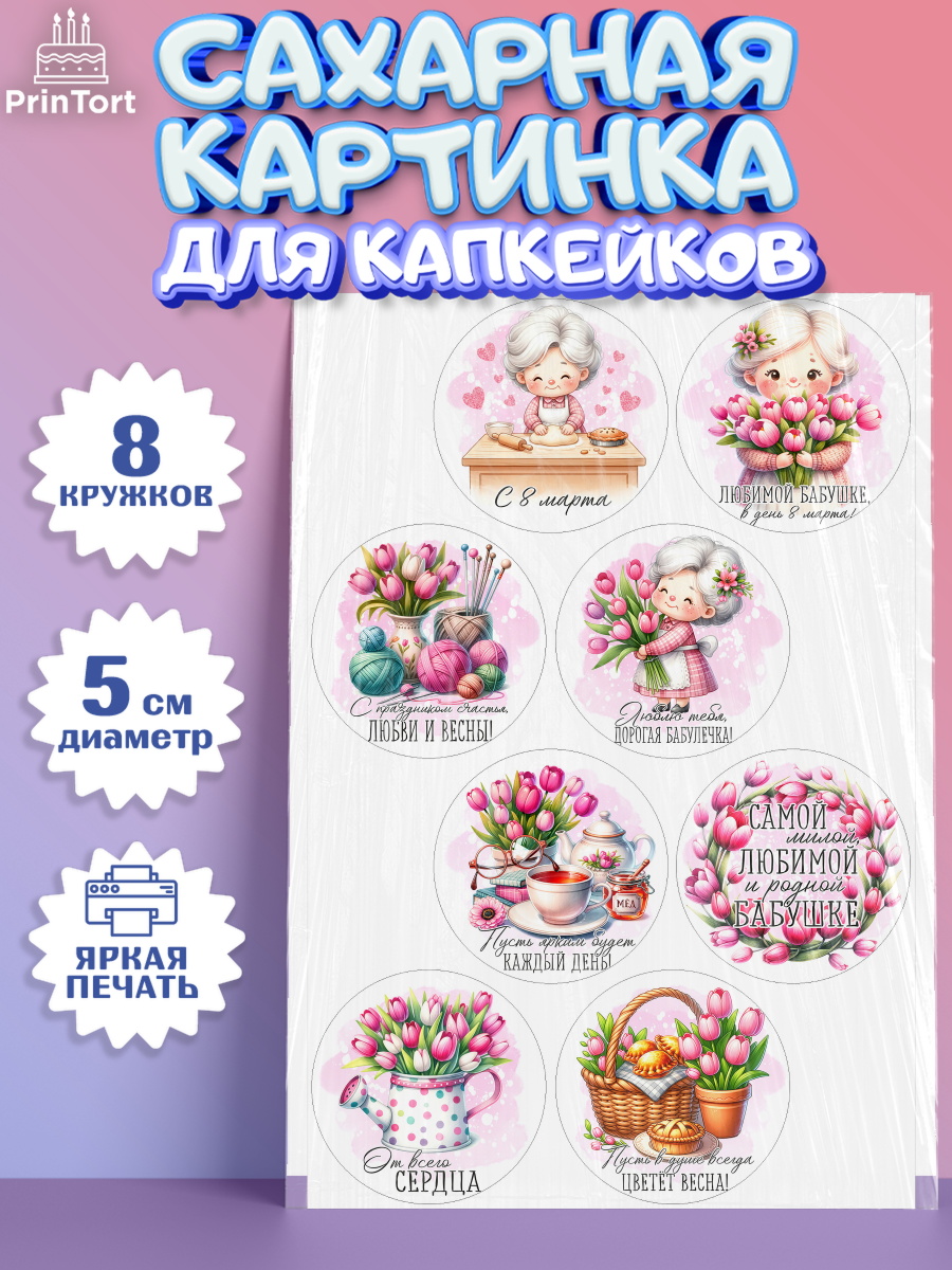 Сахарные капкейки Капк 5 Сахарные капкейки, 8 марта, женский день, международный женский день, цветы, духи, День 8 марта, арт. PT0222860_1