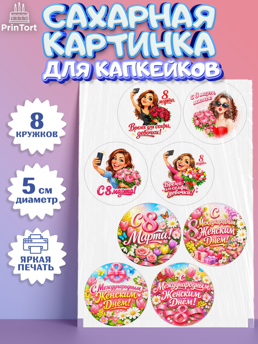 Сахарные капкейки Капк 5 Сахарные капкейки, 8 марта, женский день, международный женский день, цветы, духи, День 8 марта, арт. PT0222896_1