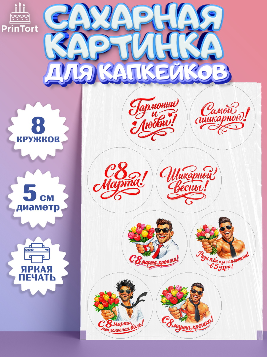 Сахарные капкейки Капк 5 Сахарные капкейки, 8 марта, женский день, международный женский день, цветы, духи, День 8 марта, арт. PT0222902_1