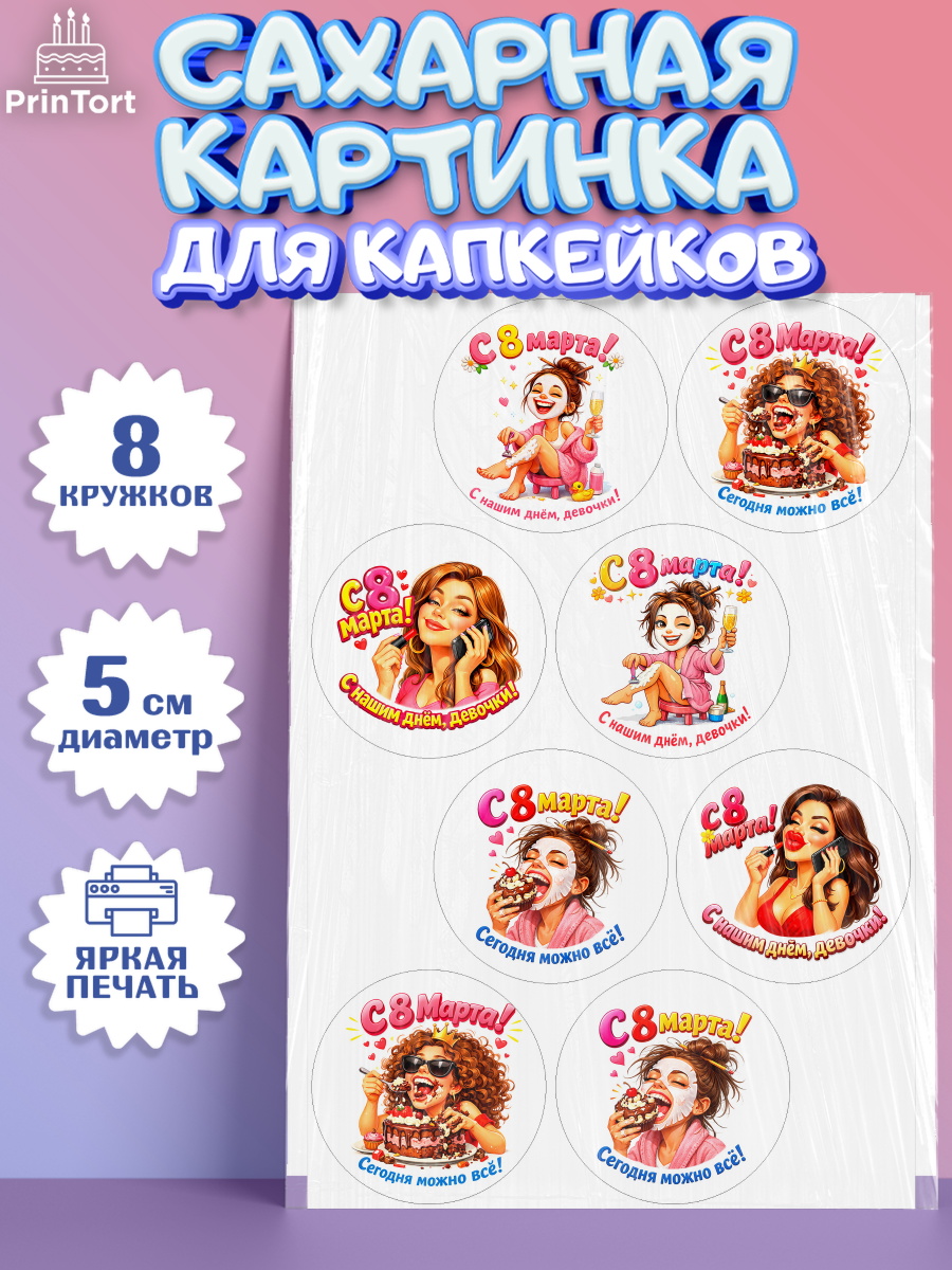 Сахарные капкейки Капк 5 Сахарные капкейки, 8 марта, женский день, международный женский день, цветы, духи, День 8 марта, арт. PT0222905_1