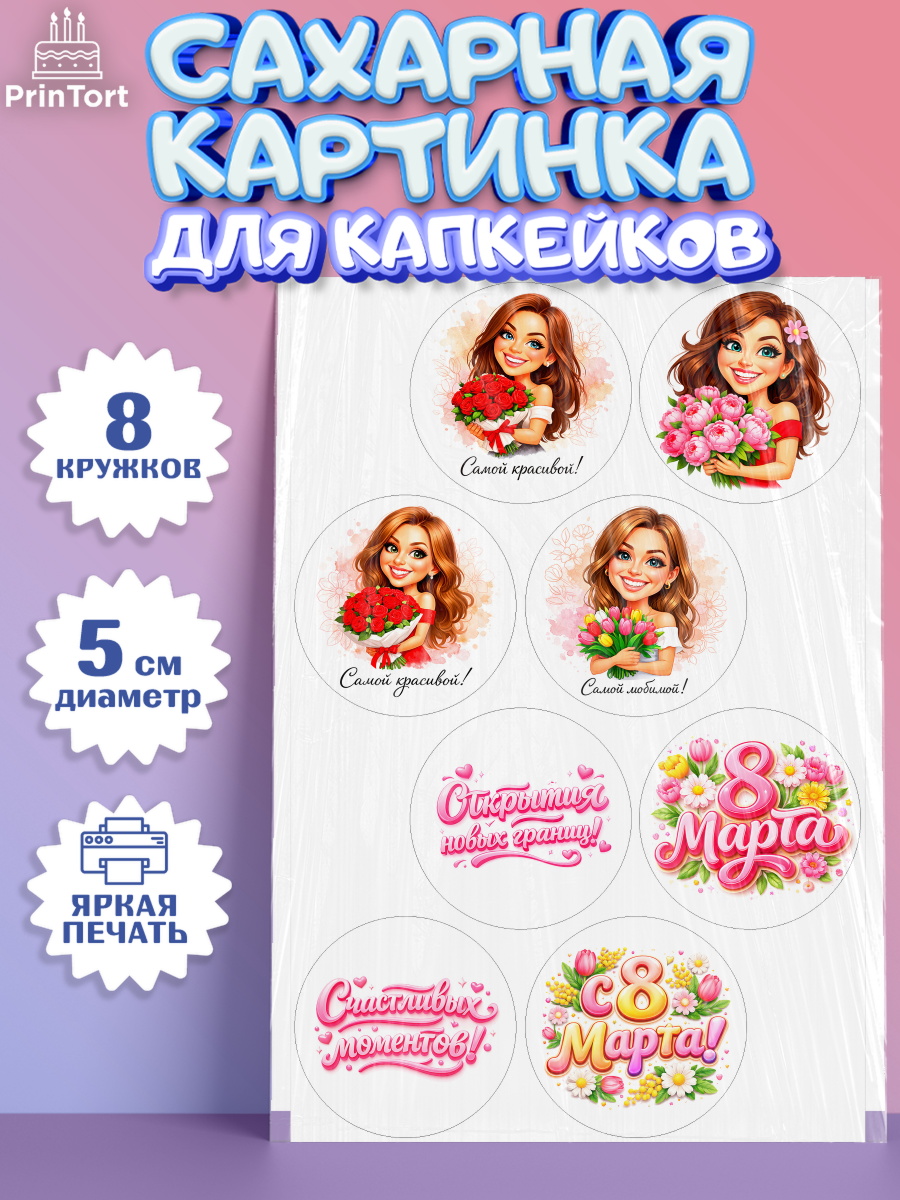 Сахарные капкейки Капк 5 Сахарные капкейки, 8 марта, женский день, международный женский день, цветы, духи, День 8 марта, арт. PT0222911_1