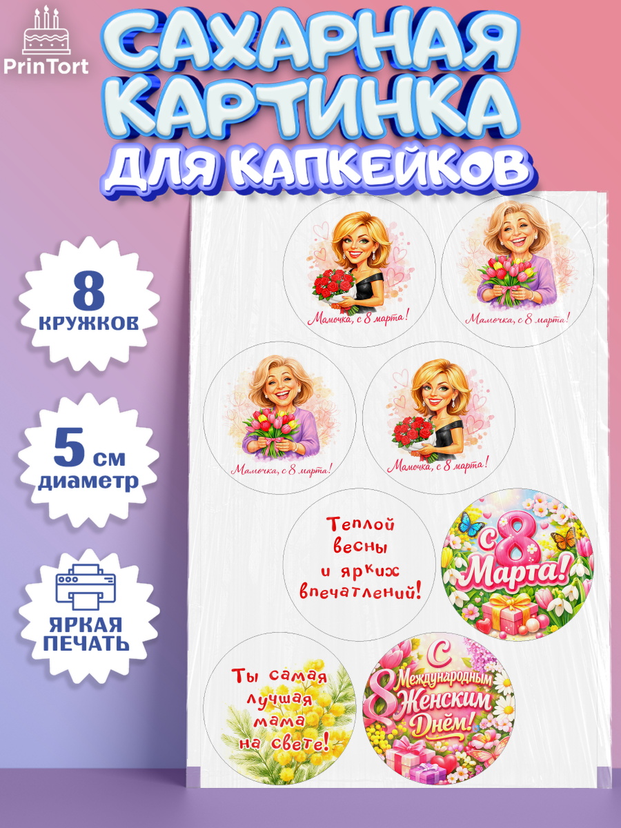 Сахарные капкейки Капк 5 Сахарные капкейки, 8 марта, женский день, международный женский день, цветы, духи, День 8 марта, арт. PT0222916_1