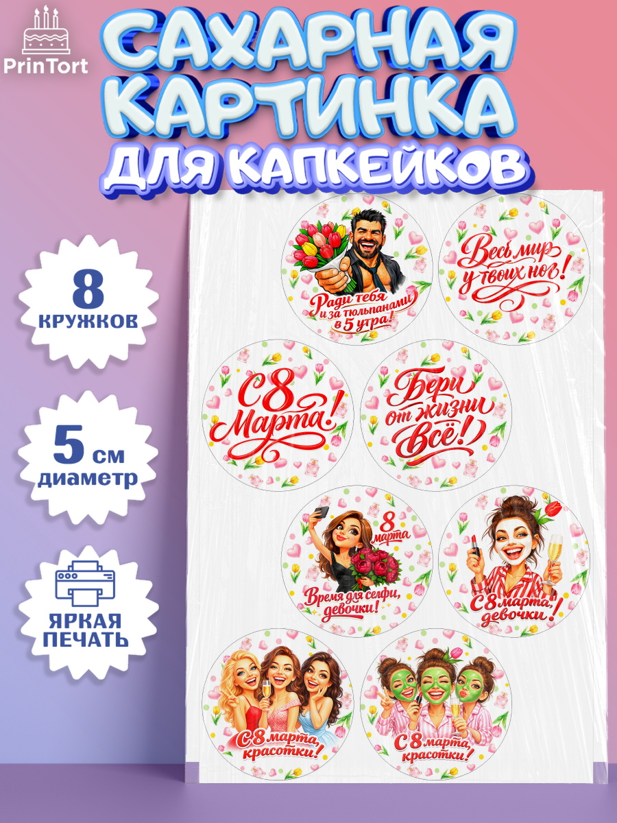 Сахарные капкейки Капк 5 Сахарные капкейки, 8 марта, женский день, международный женский день, цветы, духи, День 8 марта, арт. PT0222919_1