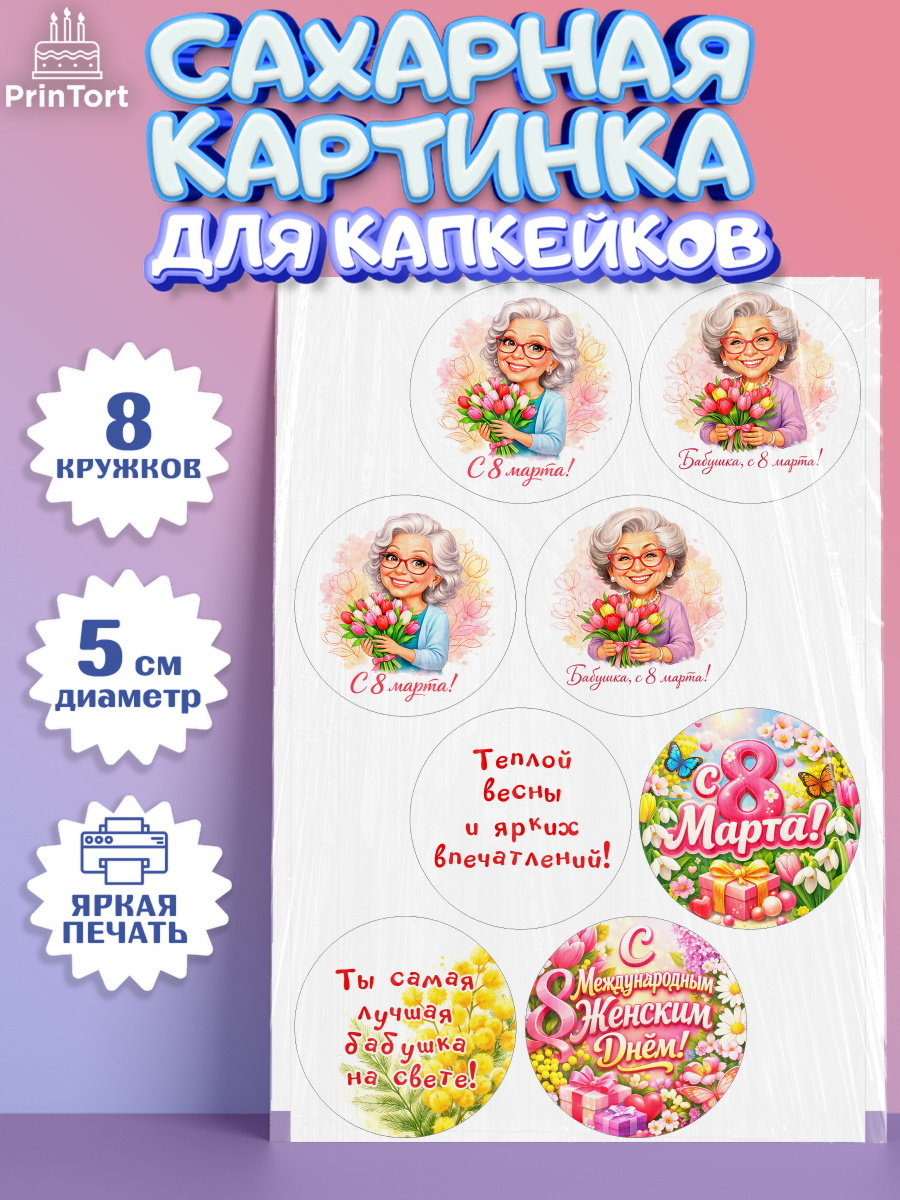 Сахарные капкейки Капк 5 Сахарные капкейки, 8 марта, женский день, международный женский день, цветы, духи, День 8 марта, арт. PT0222922_1