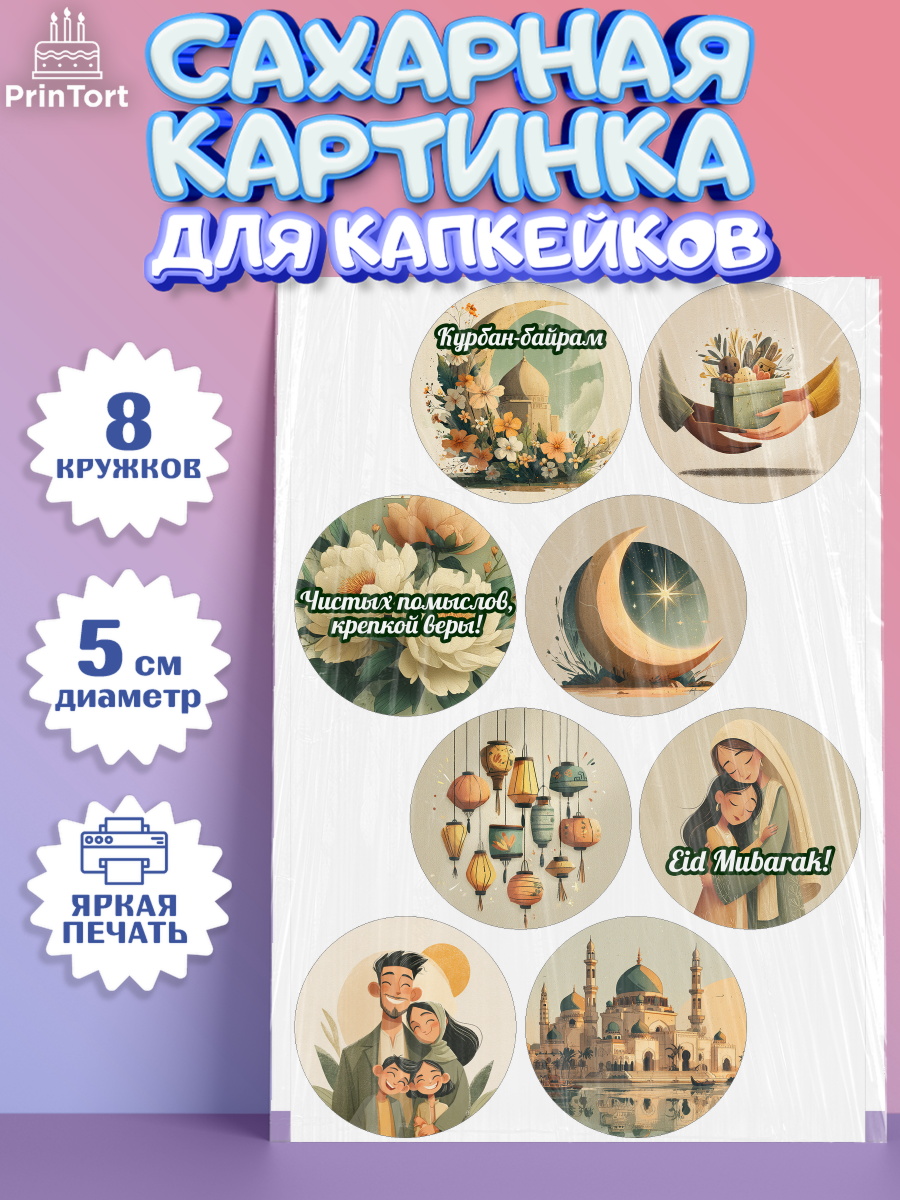 Сахарные капкейки Капк 5 Сахарные капкейки, Курбан-Байрам, Поздравления с праздником Курбан-байрам, Рамадан, Ислам, Девочка, арт. PT0222937_1