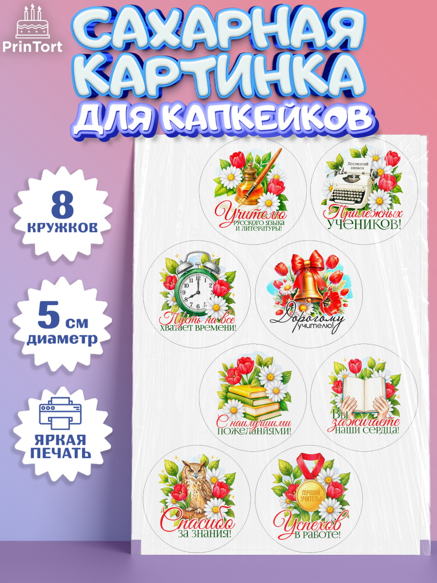 Сахарная картинка для капкейков на торт Подарок учителю ребёнку Сахарные капкейки, Подарок учителю, Поздравления учителю. Выпускной в школе. Последний звонок., арт. PT0223129_2