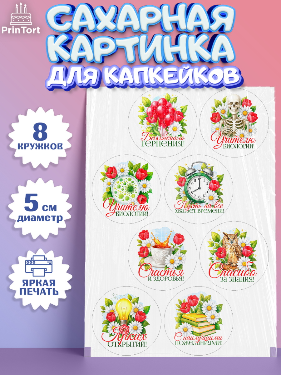 Сахарные капкейки Капк 5 Сахарные капкейки, Подарок учителю, Поздравления учителю. Выпускной в школе. Последний звонок., арт. PT0223131_1