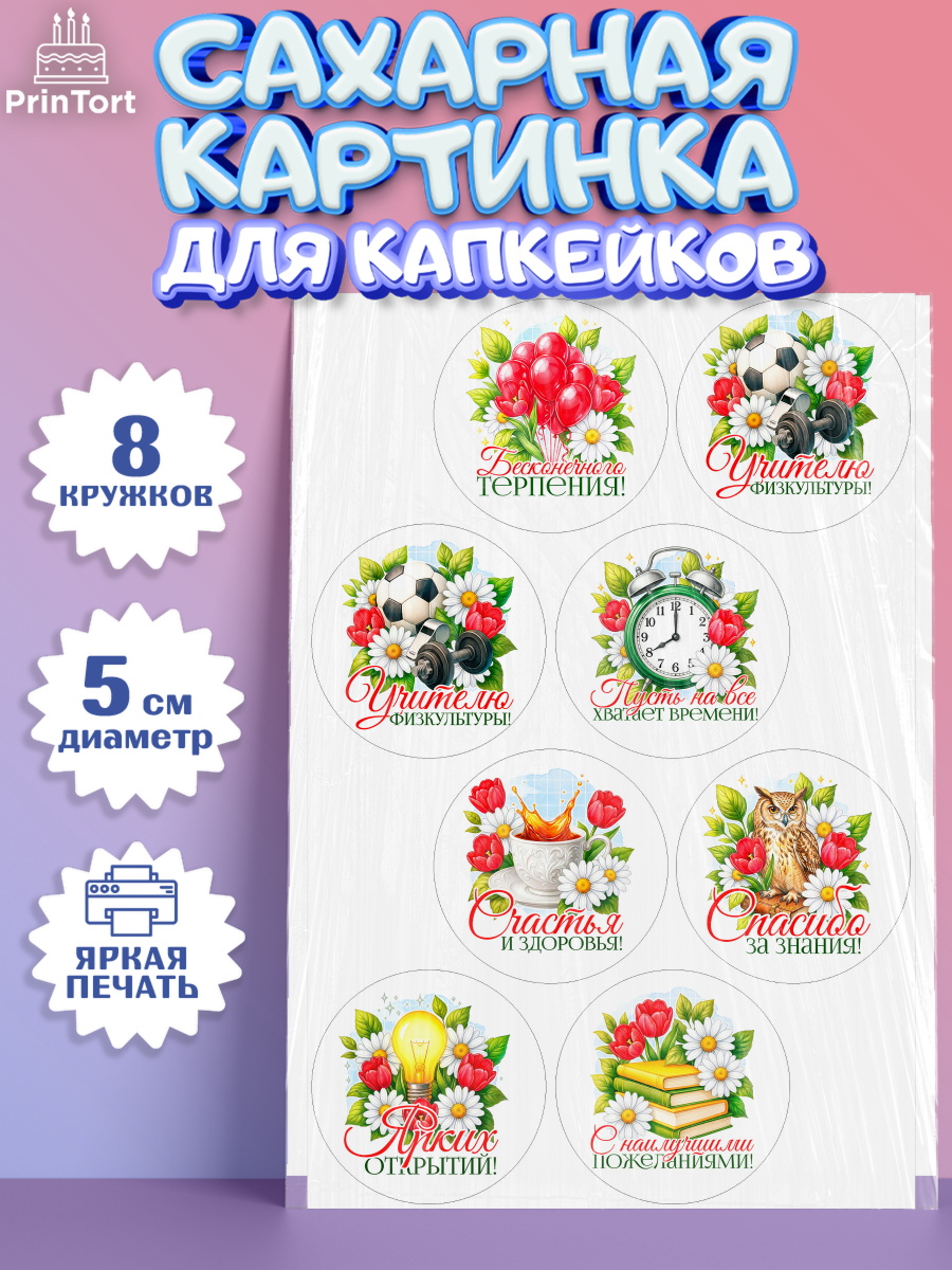Сахарные капкейки Капк 5 Сахарные капкейки, Подарок учителю, Поздравления учителю. Выпускной в школе. Последний звонок., арт. PT0223133_1