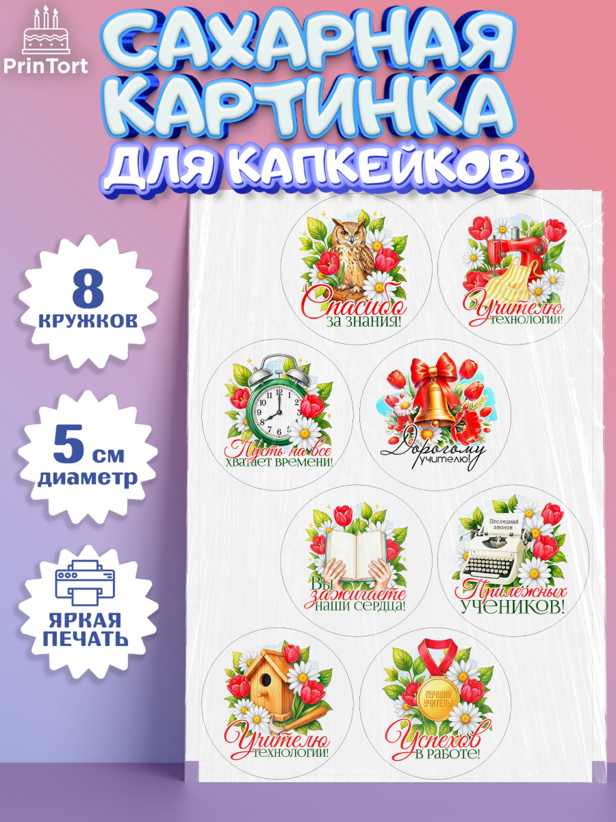 Сахарная картинка для капкейков на торт Подарок учителю ребёнку Сахарные капкейки, Подарок учителю, Поздравления учителю. Выпускной в школе. Последний звонок., арт. PT0223144_2